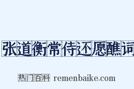 张道衡常侍还愿醮词是什么意思的图片